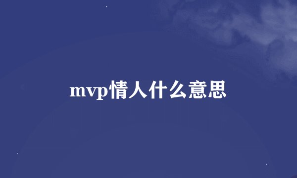 mvp情人什么意思