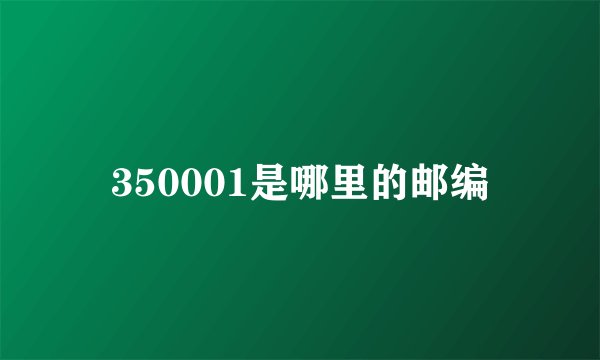 350001是哪里的邮编