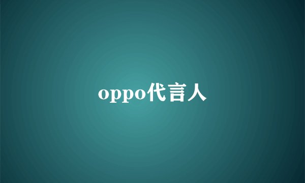 oppo代言人