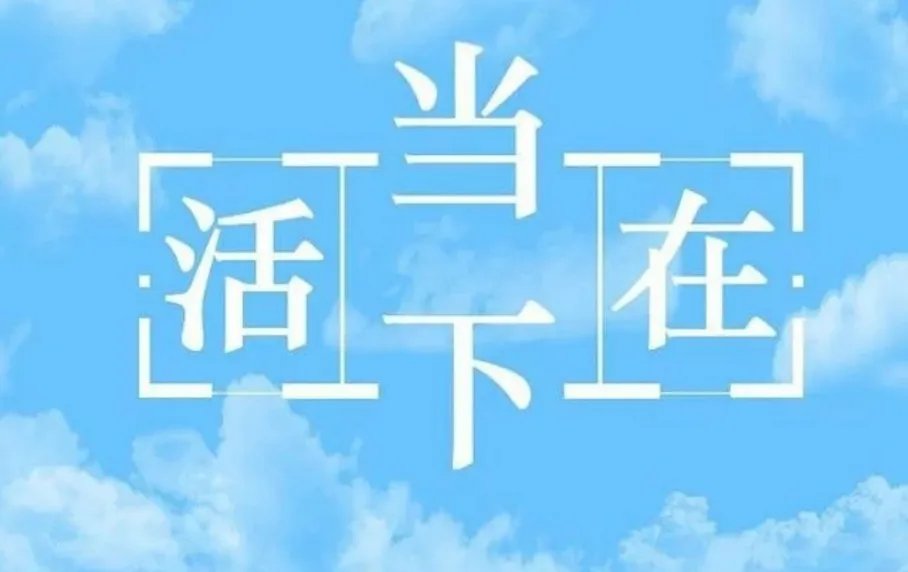 活在当下是什么