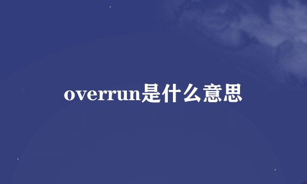 overrun是什么意思