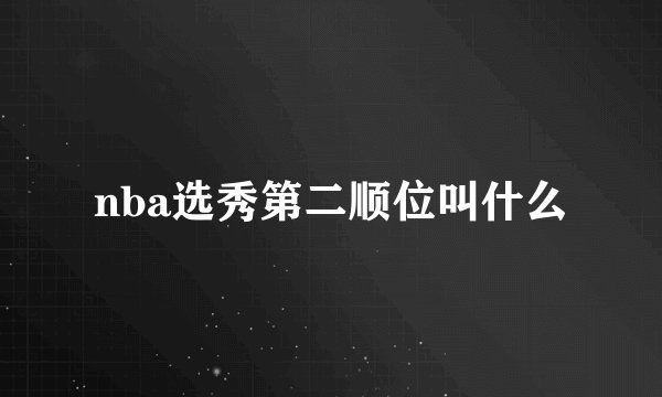 nba选秀第二顺位叫什么