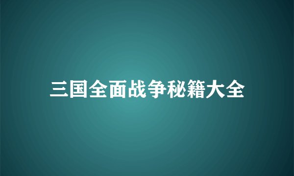三国全面战争秘籍大全