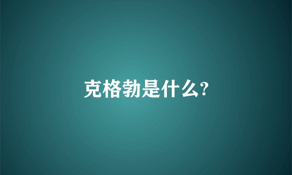 克格勃是什么?