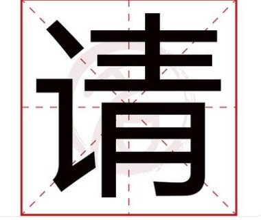 请怎么组词一年级下册语文