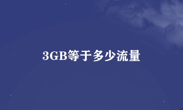 3GB等于多少流量