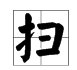 多音字扫能组 什么词
