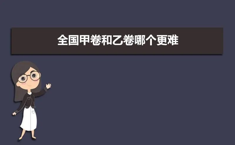 高考全国甲卷和乙卷哪个难