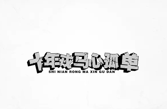 喊麦最火的十首歌