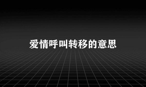 爱情呼叫转移的意思