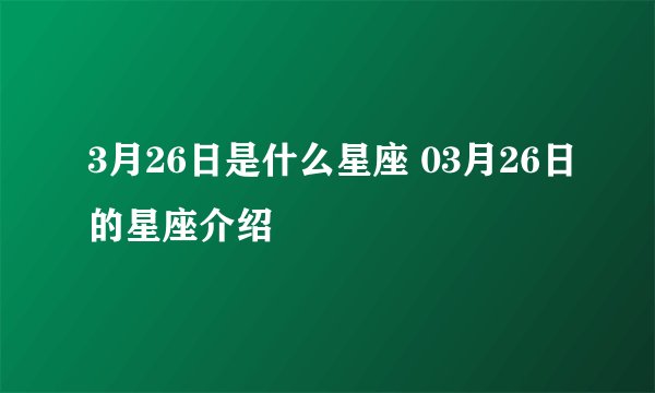 3月26日是什么星座 03月26日的星座介绍