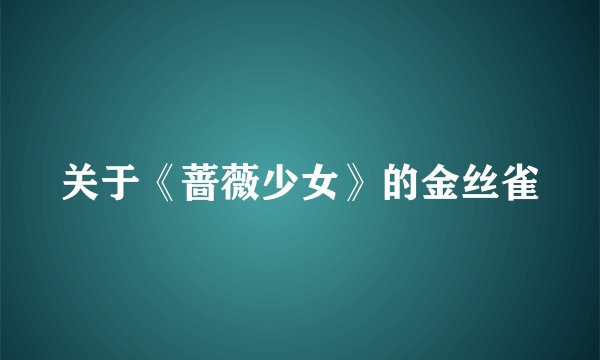 关于《蔷薇少女》的金丝雀