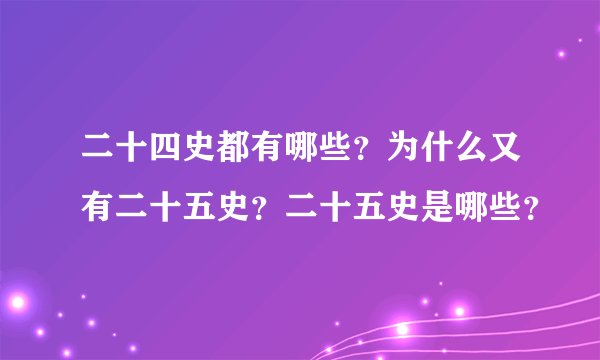 二十四史都有哪些？为什么又有二十五史？二十五史是哪些？