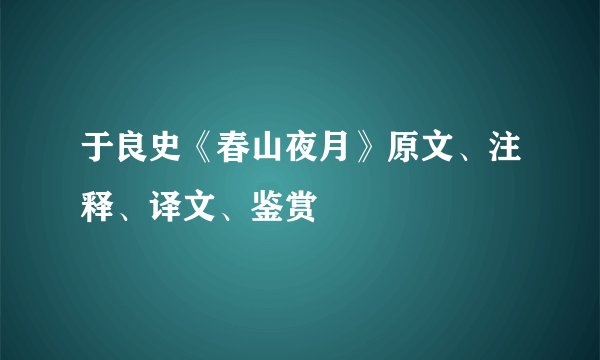 于良史《春山夜月》原文、注释、译文、鉴赏