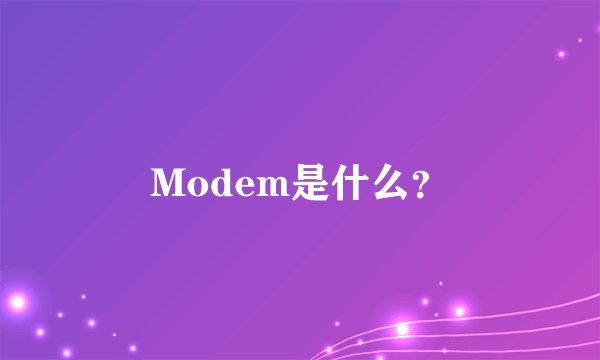 Modem是什么？