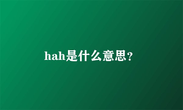 hah是什么意思？