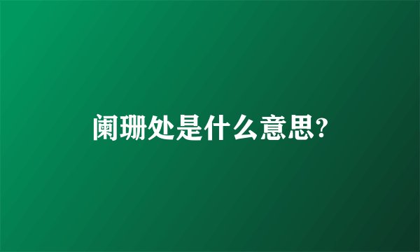 阑珊处是什么意思?