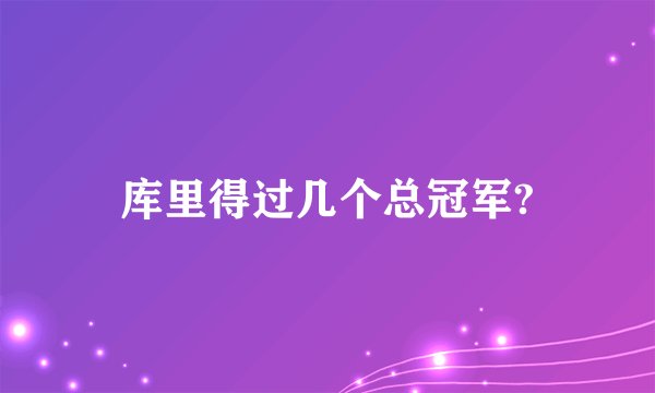 库里得过几个总冠军?