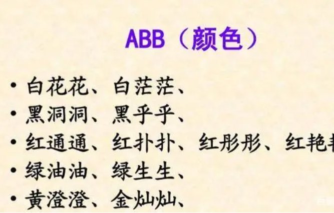 abab的词语一年级100个