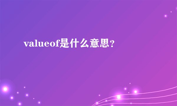 valueof是什么意思？