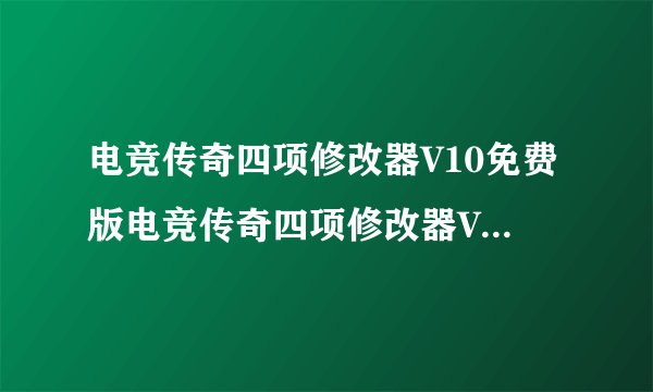 电竞传奇四项修改器V10免费版电竞传奇四项修改器V10免费版功能简介