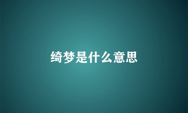绮梦是什么意思