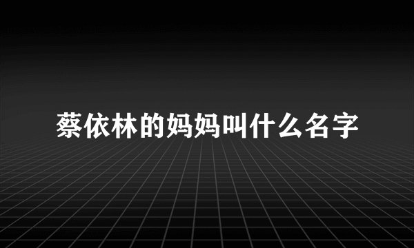 蔡依林的妈妈叫什么名字