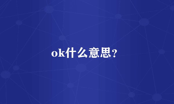 ok什么意思？