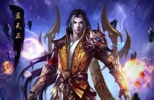 完美世界中孟天正会不会死?