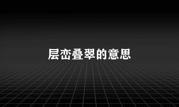 层峦叠翠的意思