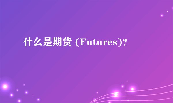 什么是期货 (Futures)？