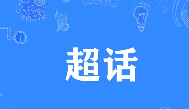什么是超话