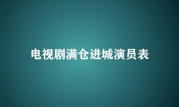 电视剧满仓进城演员表