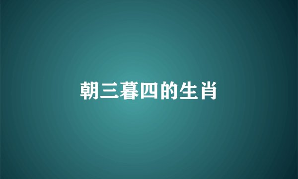 朝三暮四的生肖