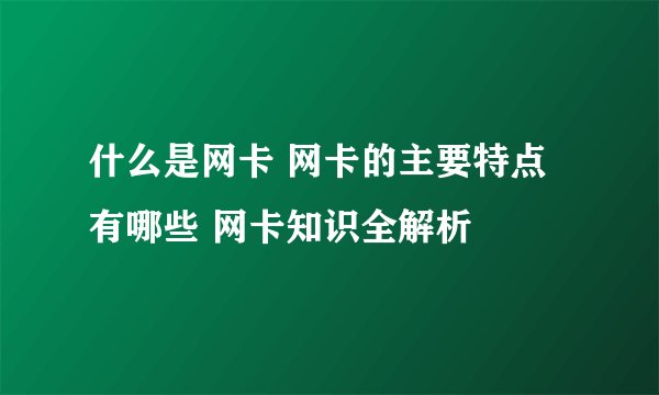 什么是网卡 网卡的主要特点有哪些 网卡知识全解析
