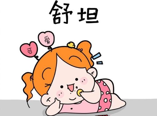 “舒服”和“舒坦”有什么区别