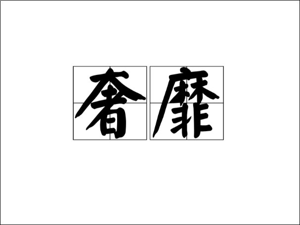 奢靡啥意思