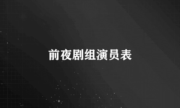 前夜剧组演员表