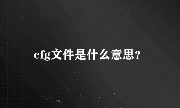 cfg文件是什么意思？