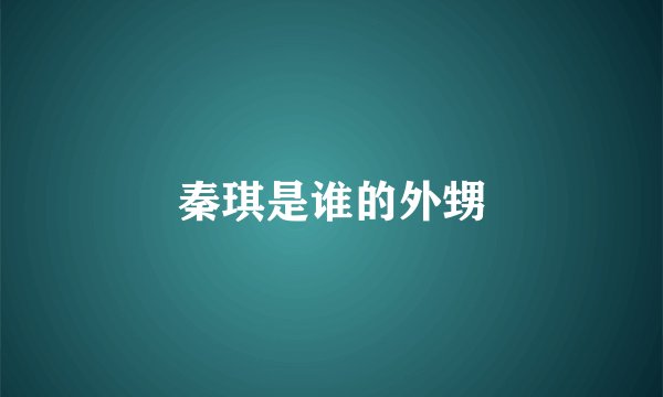 秦琪是谁的外甥