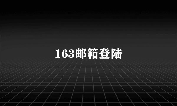 163邮箱登陆