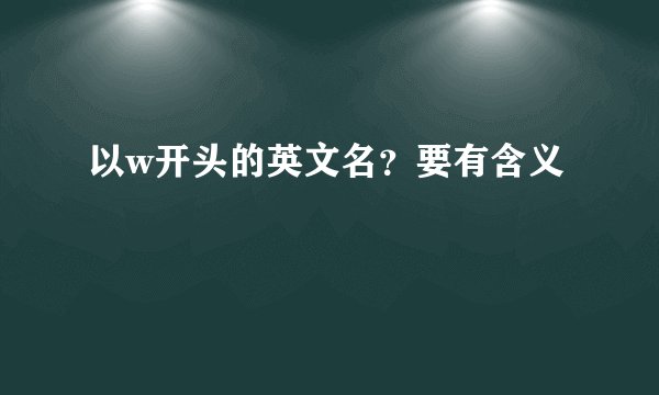 以w开头的英文名？要有含义