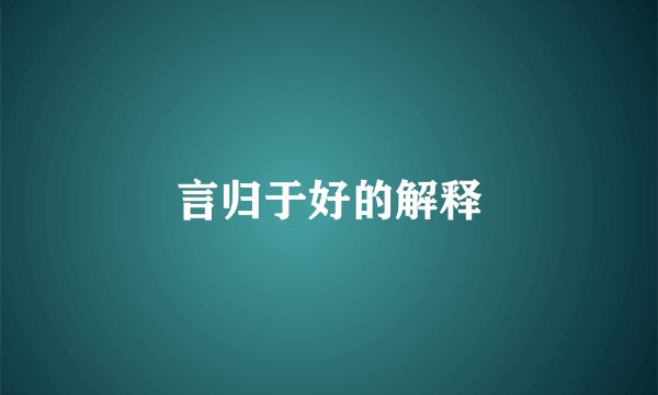 言归于好的解释
