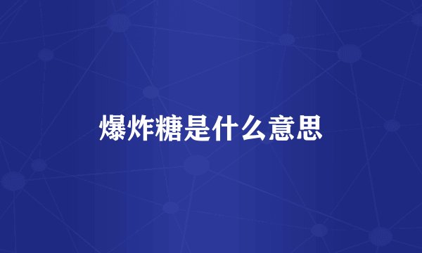 爆炸糖是什么意思