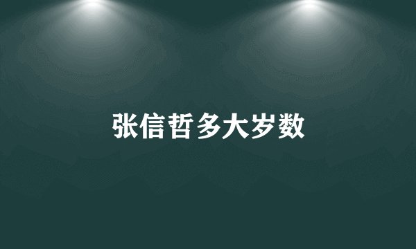 张信哲多大岁数