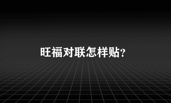 旺福对联怎样贴？