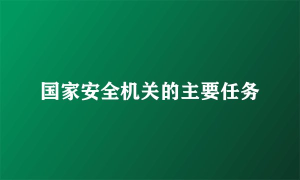国家安全机关的主要任务
