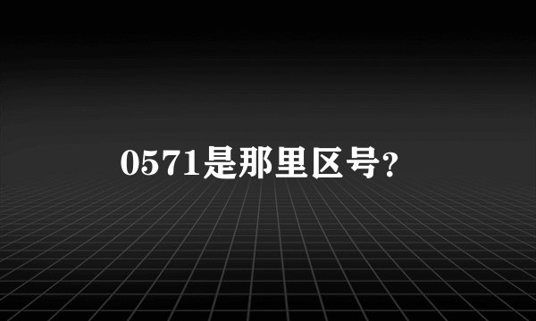 0571是那里区号？