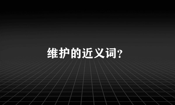 维护的近义词？