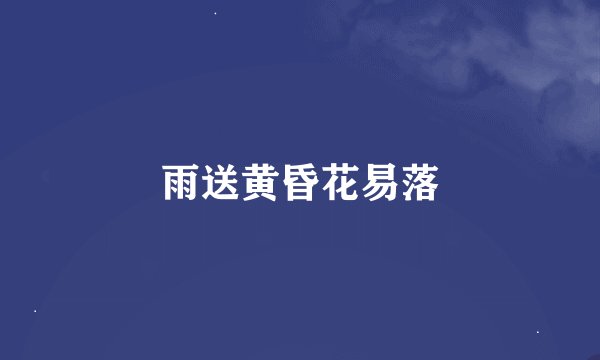 雨送黄昏花易落